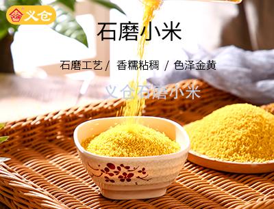 義倉(cāng)石磨小米2斤真空包裝