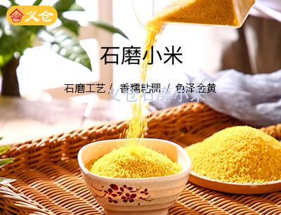 義倉石磨小米5斤軟包裝