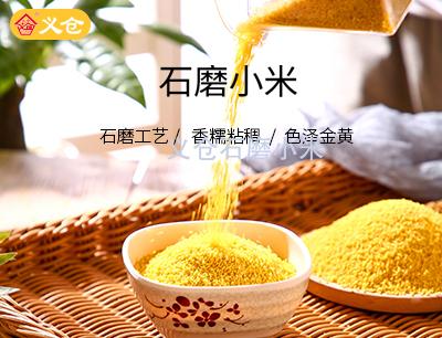 10斤義倉石磨小米軟包裝