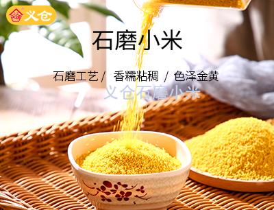 10斤義倉石磨小米真空包裝